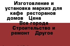 Изготовление и установка маркиз для кафе, ресторанов, домов › Цена ­ 25 000 - Все города Строительство и ремонт » Другое   